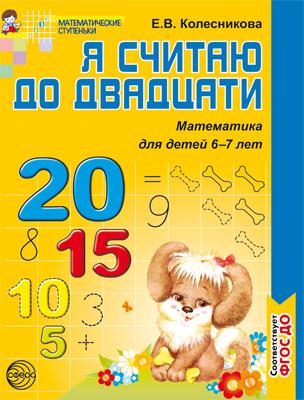 Я считаю до 20. Рабочая тетрадь для детей 6-7 лет